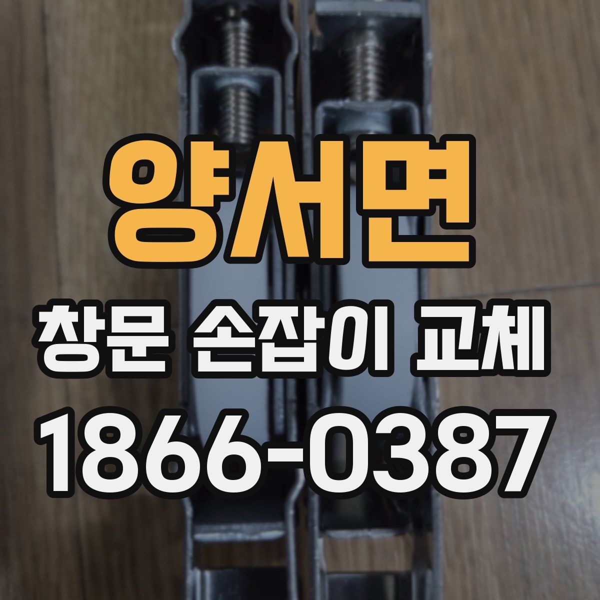 양서면 창문 손잡이 교체