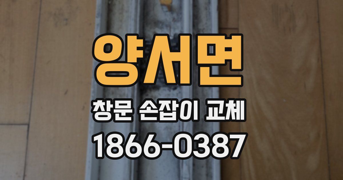 양서면 창문 손잡이 교체