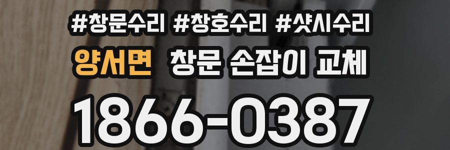양서면 창문 손잡이 교체