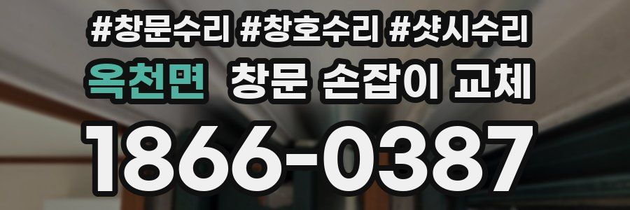 옥천면 창문 손잡이 교체