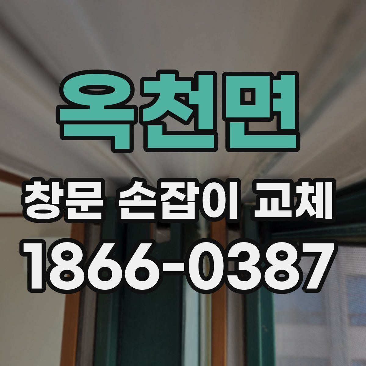 옥천면 창문 손잡이 교체