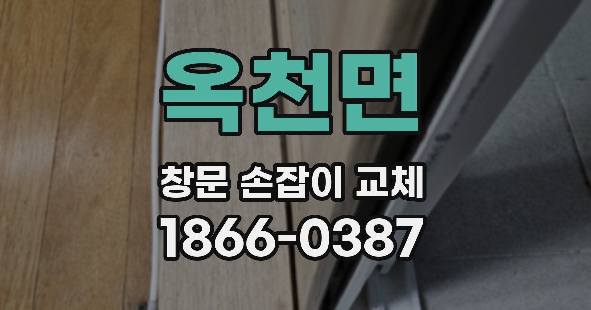 옥천면 창문 손잡이 교체