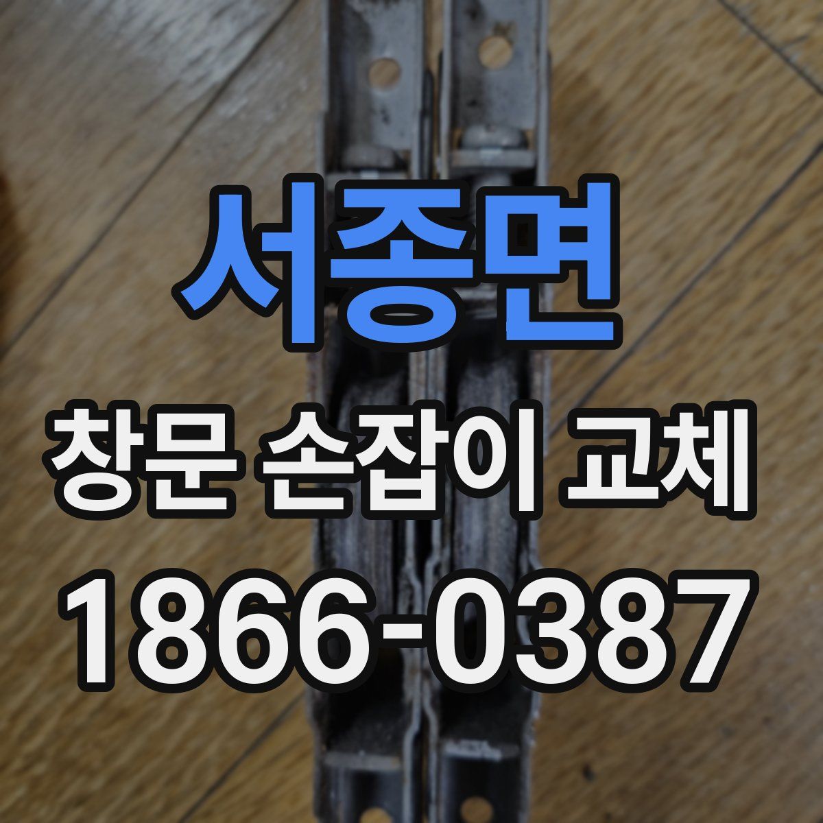 서종면 창문 손잡이 교체