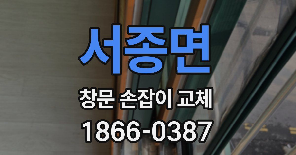 서종면 창문 손잡이 교체