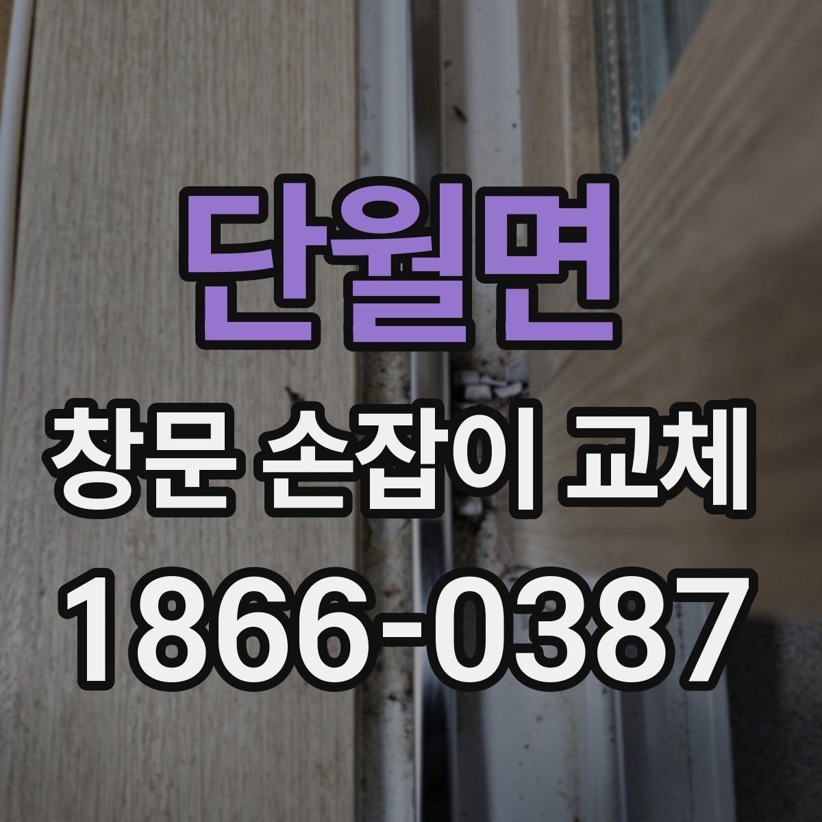 단월면 창문 손잡이 교체 전후로 비교해보는 사용 차이