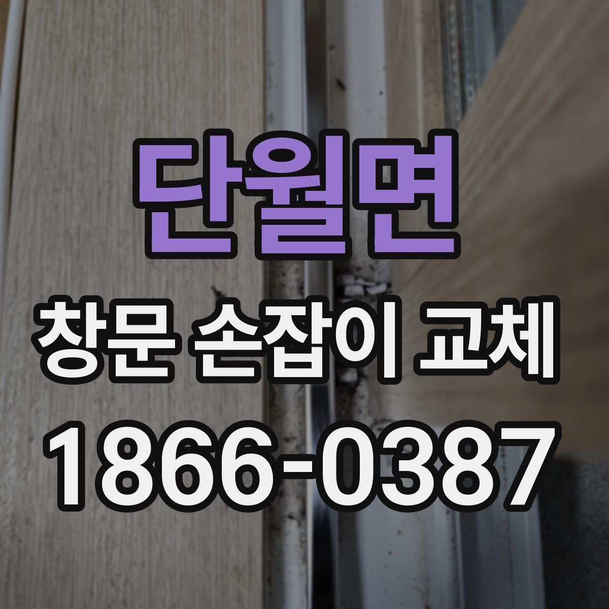 단월면 창문 손잡이 교체