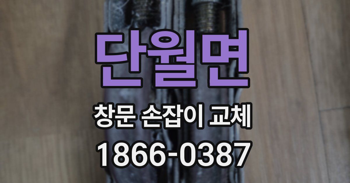 단월면 창문 손잡이 교체