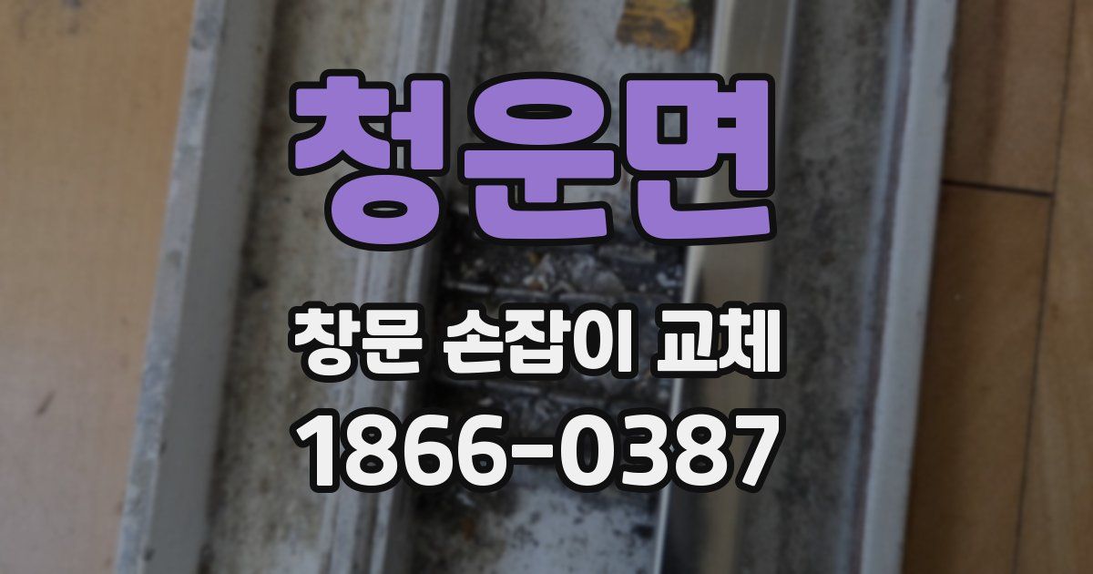 청운면 창문 손잡이 교체