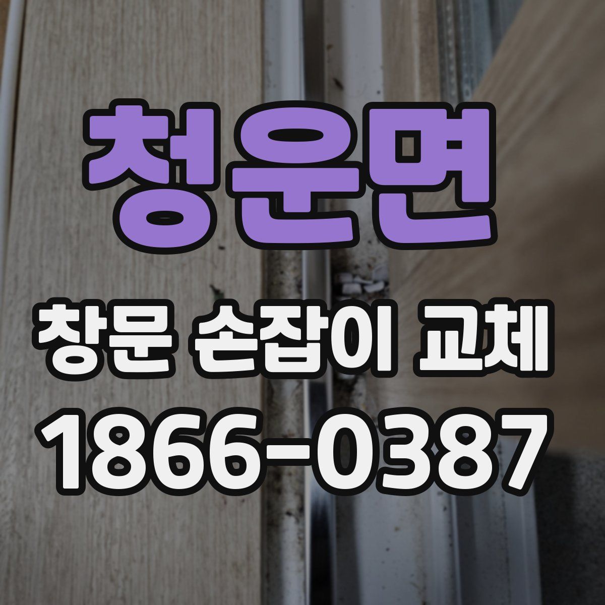 청운면 창문 손잡이 교체