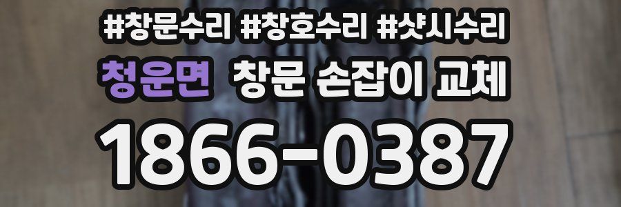 청운면 창문 손잡이 교체