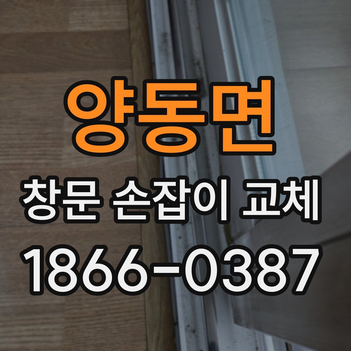 양동면 창문 손잡이 교체