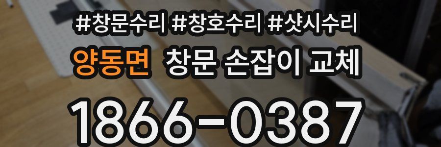 양동면 창문 손잡이 교체
