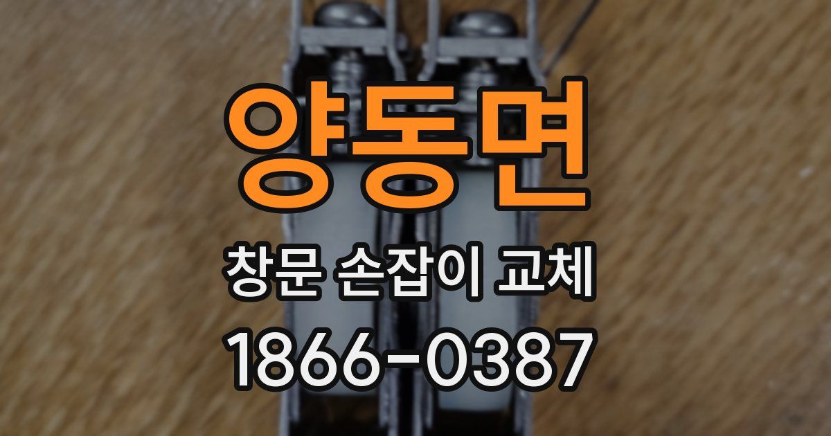 양동면 창문 손잡이 교체
