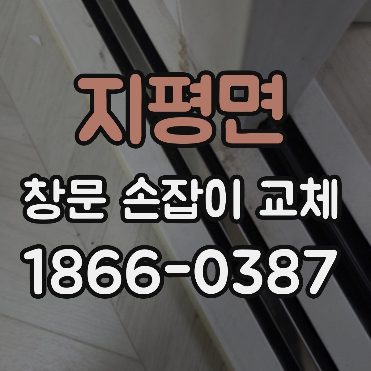지평면 창문 손잡이 교체 전 문의해야 할 핵심 사항