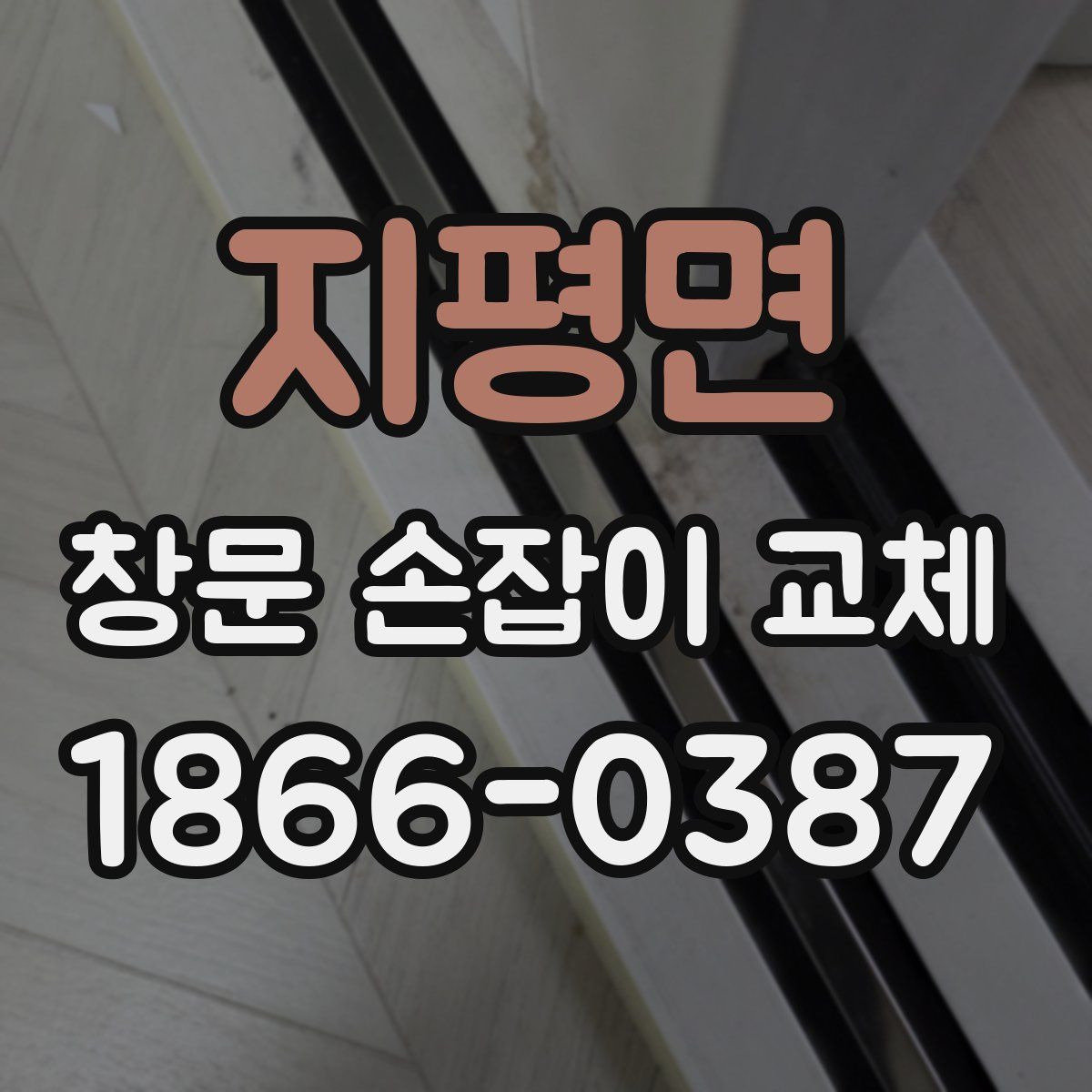 지평면 창문 손잡이 교체