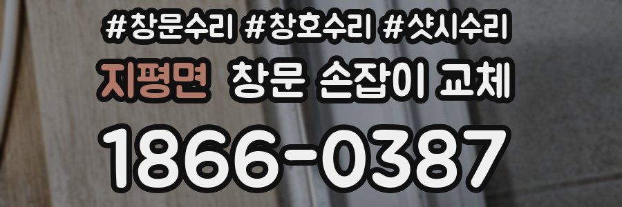 지평면 창문 손잡이 교체