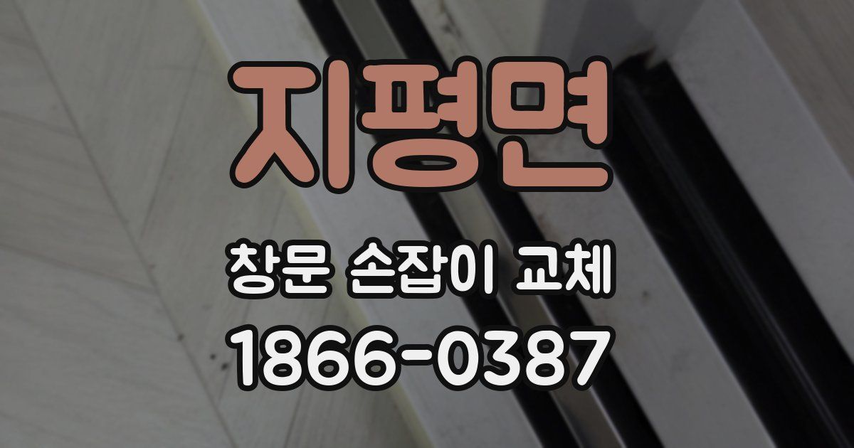 지평면 창문 손잡이 교체