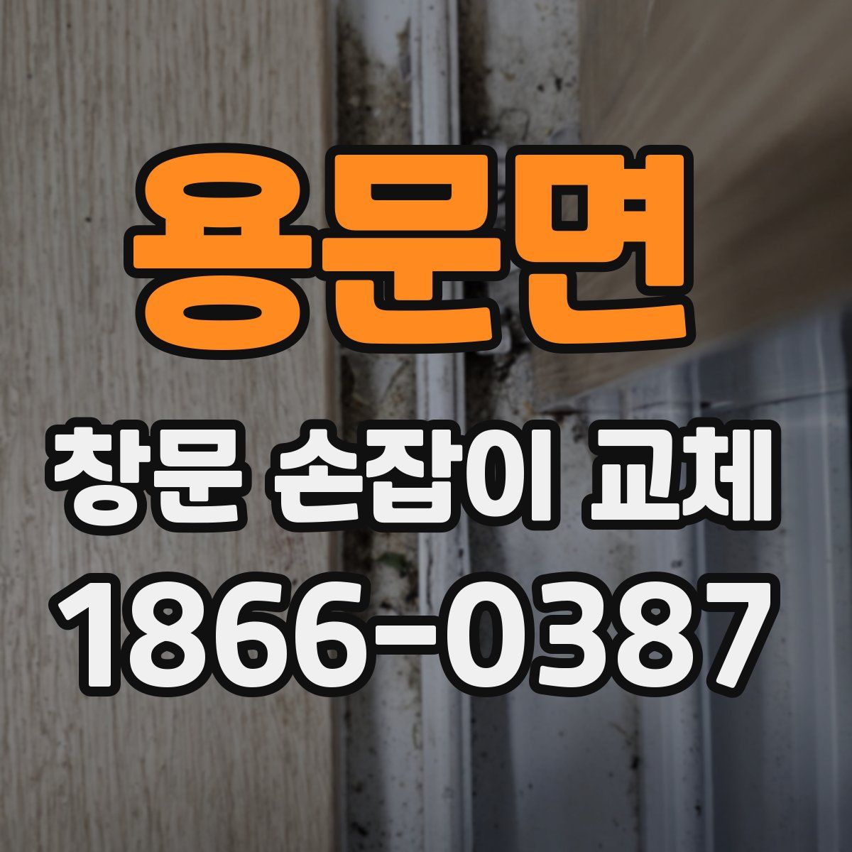 용문면 창문 손잡이 교체