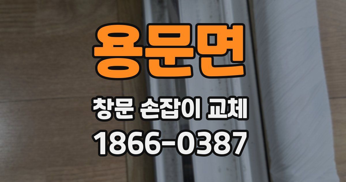 용문면 창문 손잡이 교체