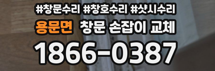 용문면 창문 손잡이 교체