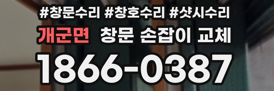 개군면 창문 손잡이 교체