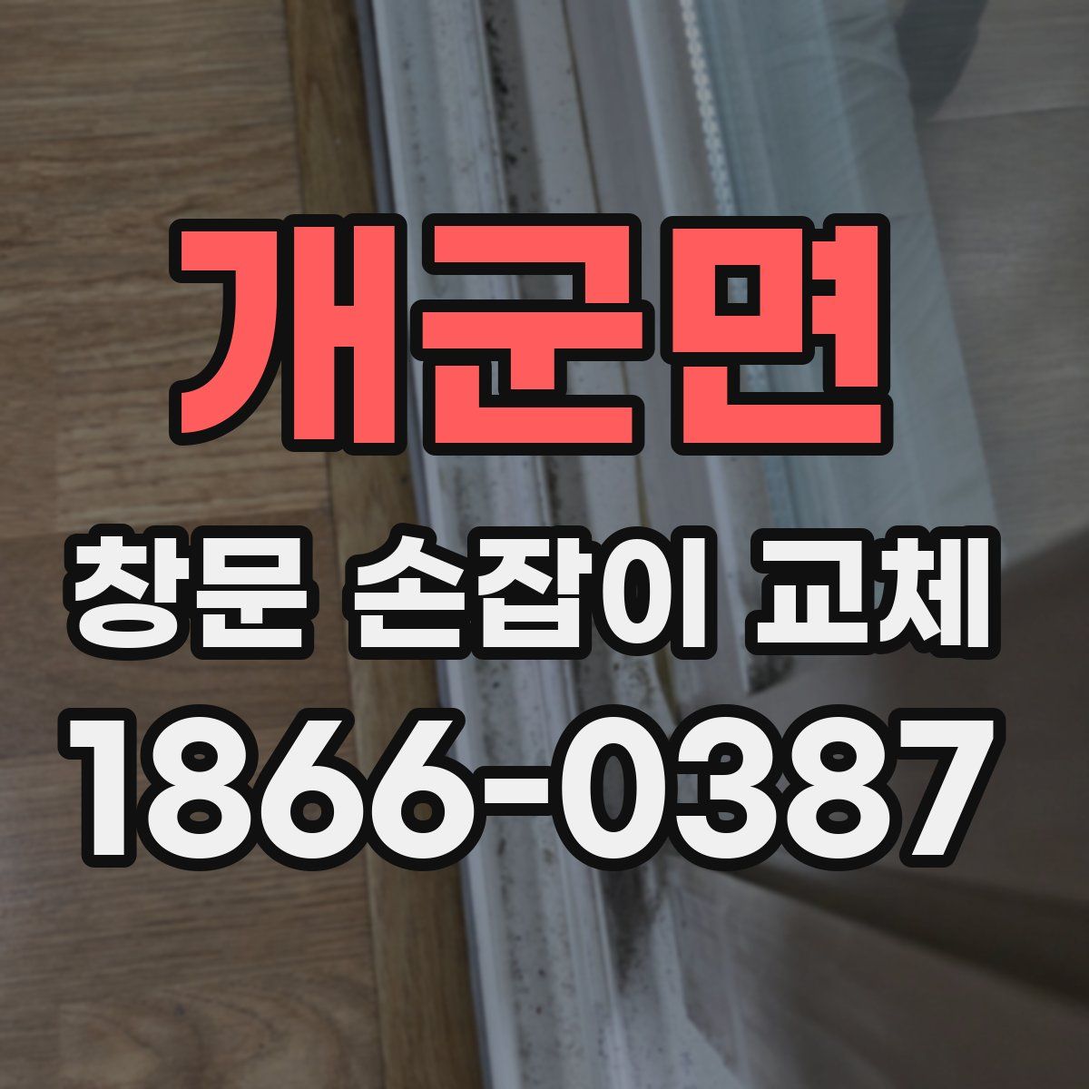 개군면 창문 손잡이 교체