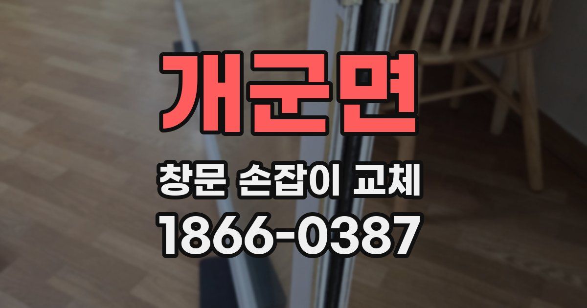 개군면 창문 손잡이 교체