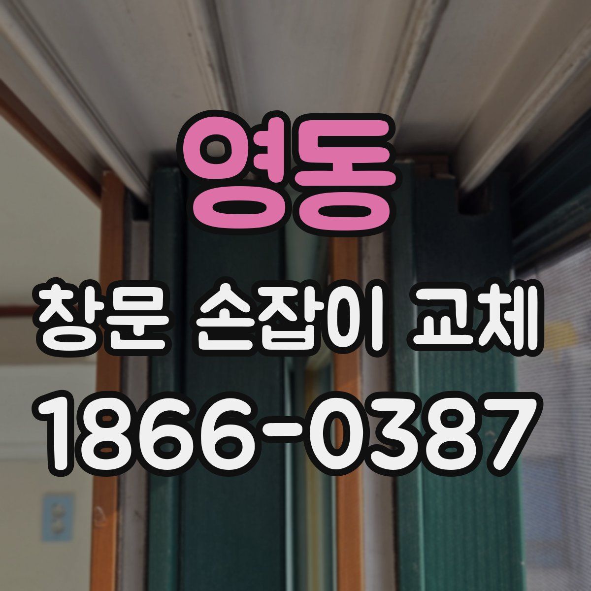 영동 창문 손잡이 교체
