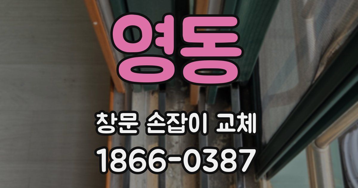 영동 창문 손잡이 교체