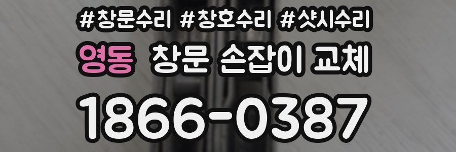 영동 창문 손잡이 교체