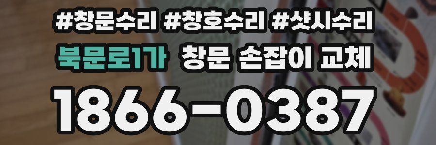 북문로1가 창문 손잡이 교체