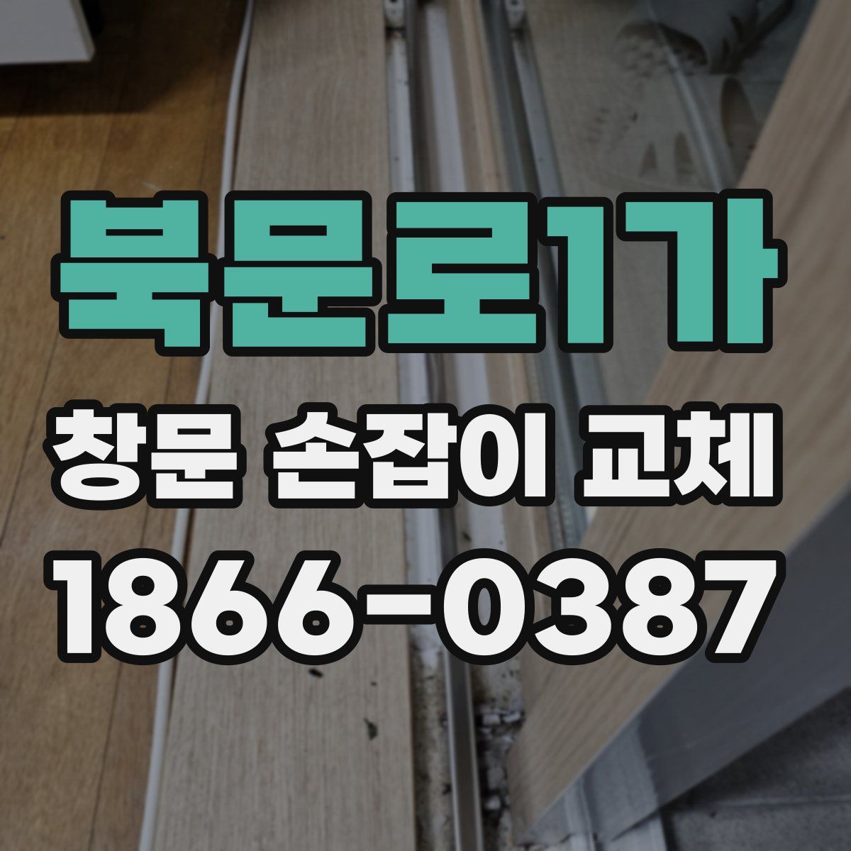 북문로1가 창문 손잡이 교체