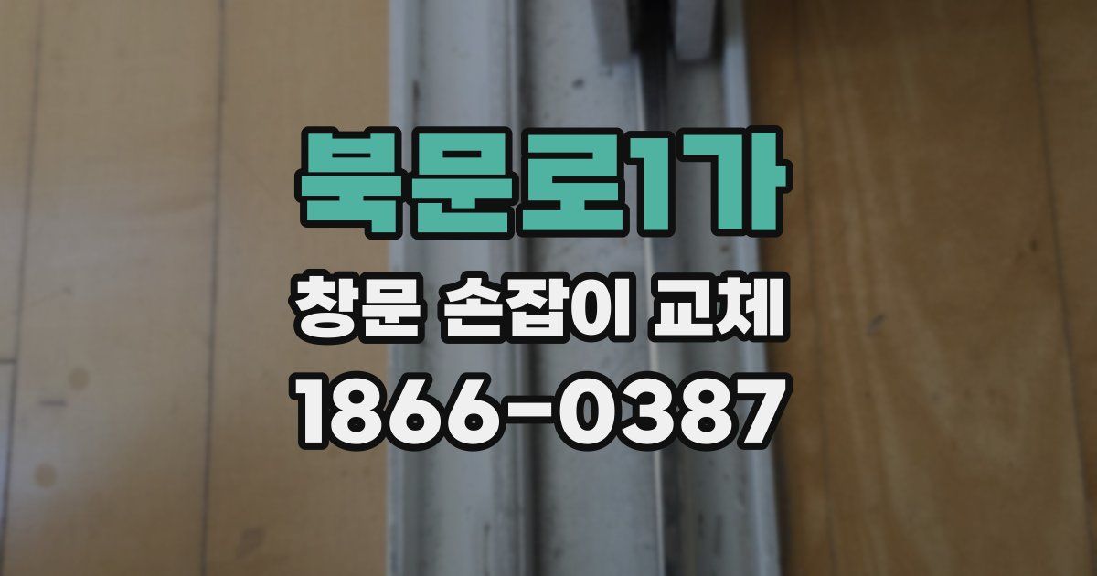 북문로1가 창문 손잡이 교체