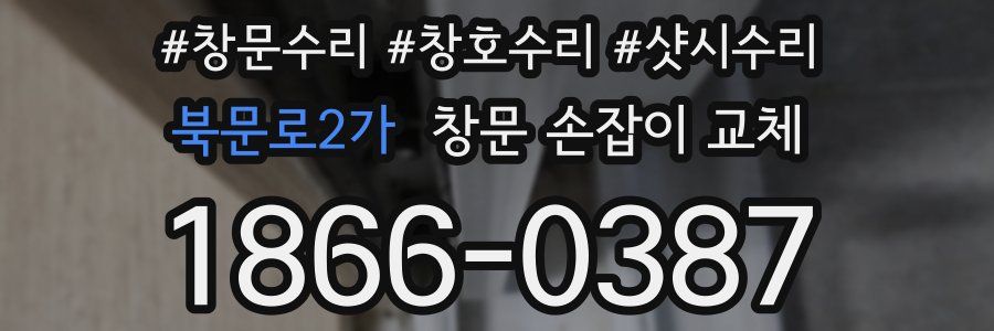 북문로2가 창문 손잡이 교체