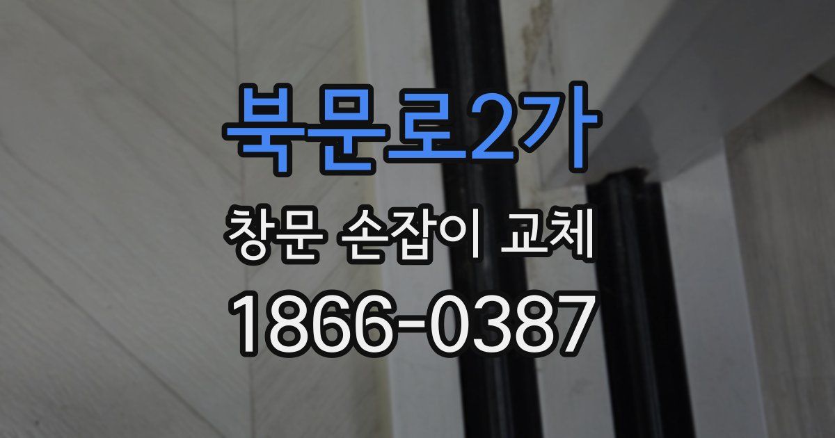 북문로2가 창문 손잡이 교체