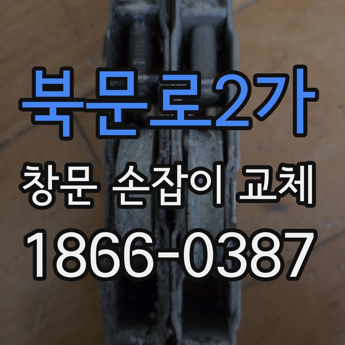북문로2가 창문 손잡이 교체