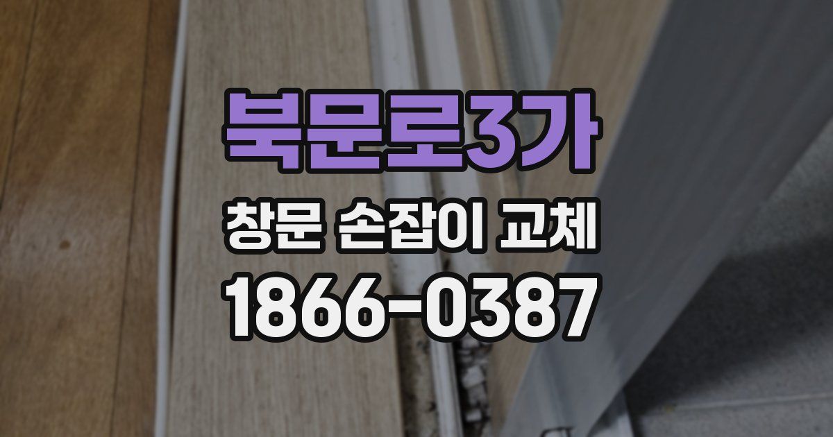 북문로3가 창문 손잡이 교체