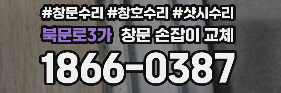 북문로3가 창문 손잡이 교체