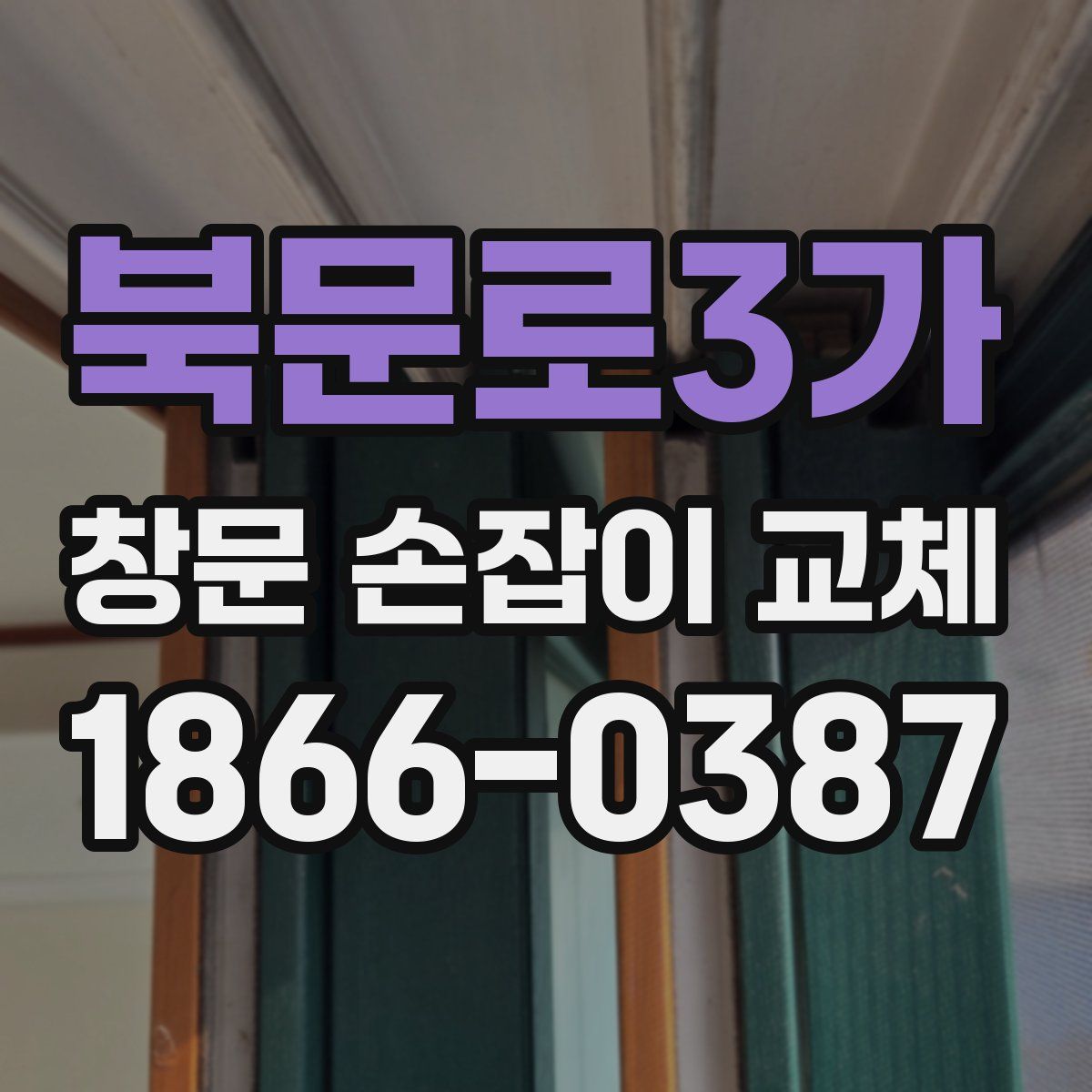 북문로3가 창문 손잡이 교체