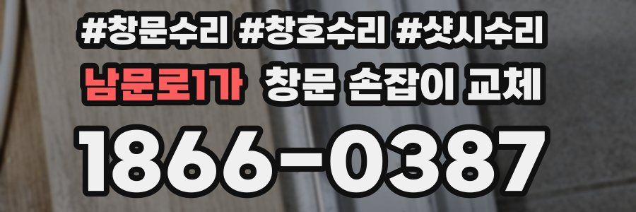 남문로1가 창문 손잡이 교체