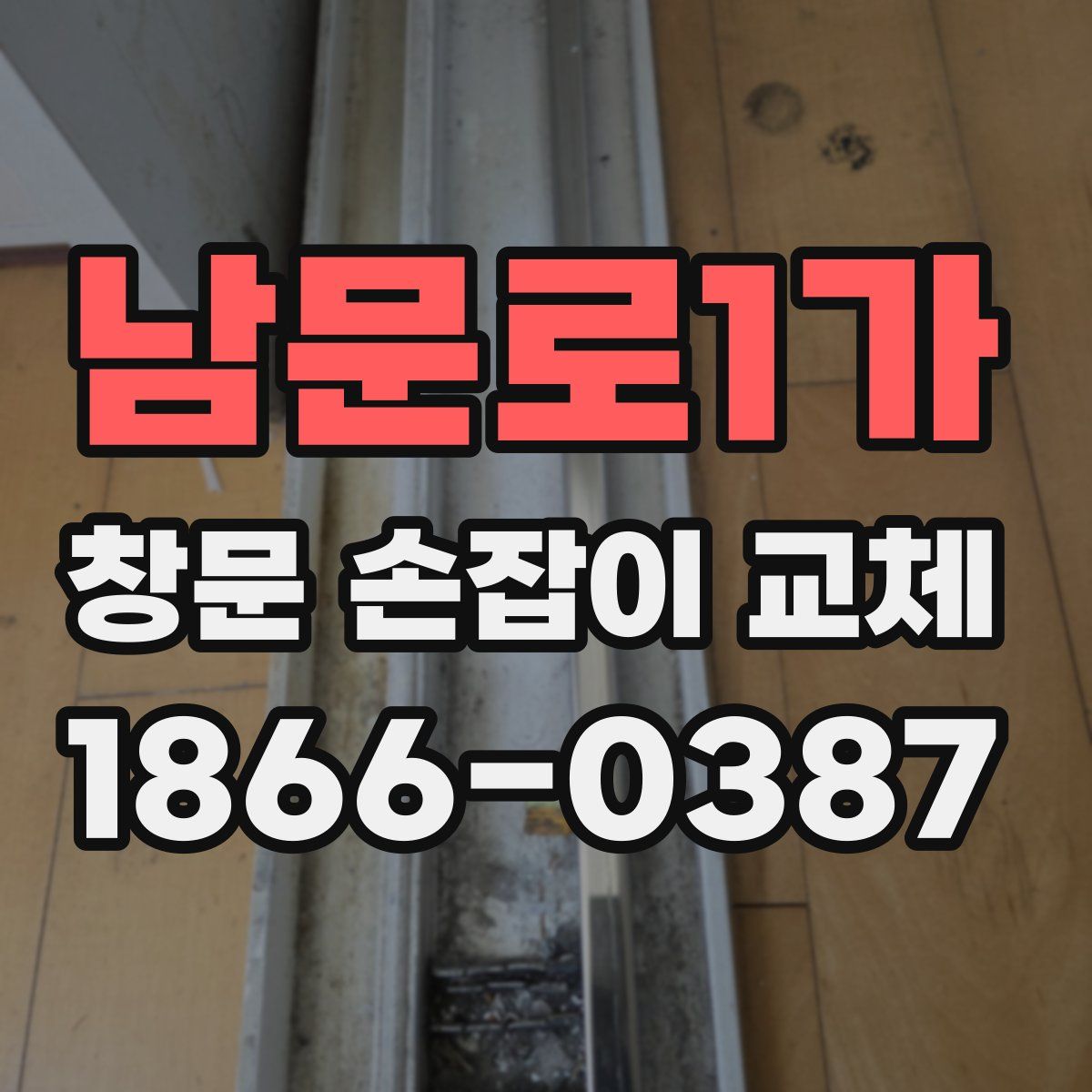 남문로1가 창문 손잡이 교체