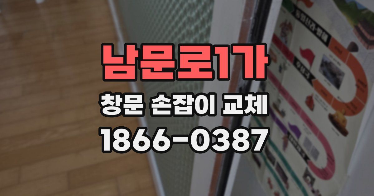 남문로1가 창문 손잡이 교체