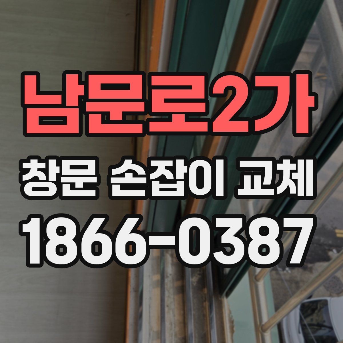 남문로2가 창문 손잡이 교체