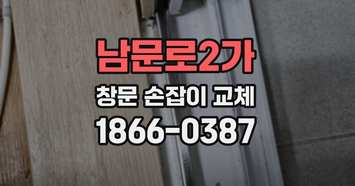 남문로2가 창문 손잡이 교체