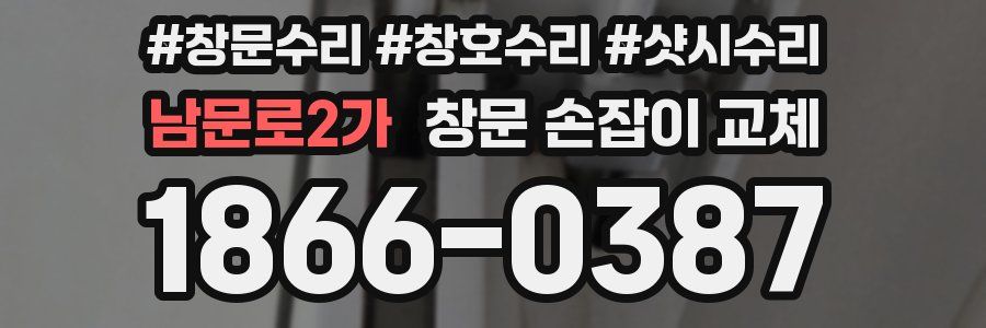 남문로2가 창문 손잡이 교체