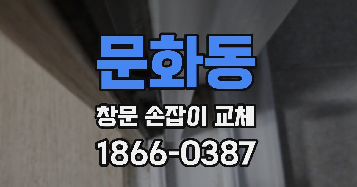 문화동 창문 손잡이 교체