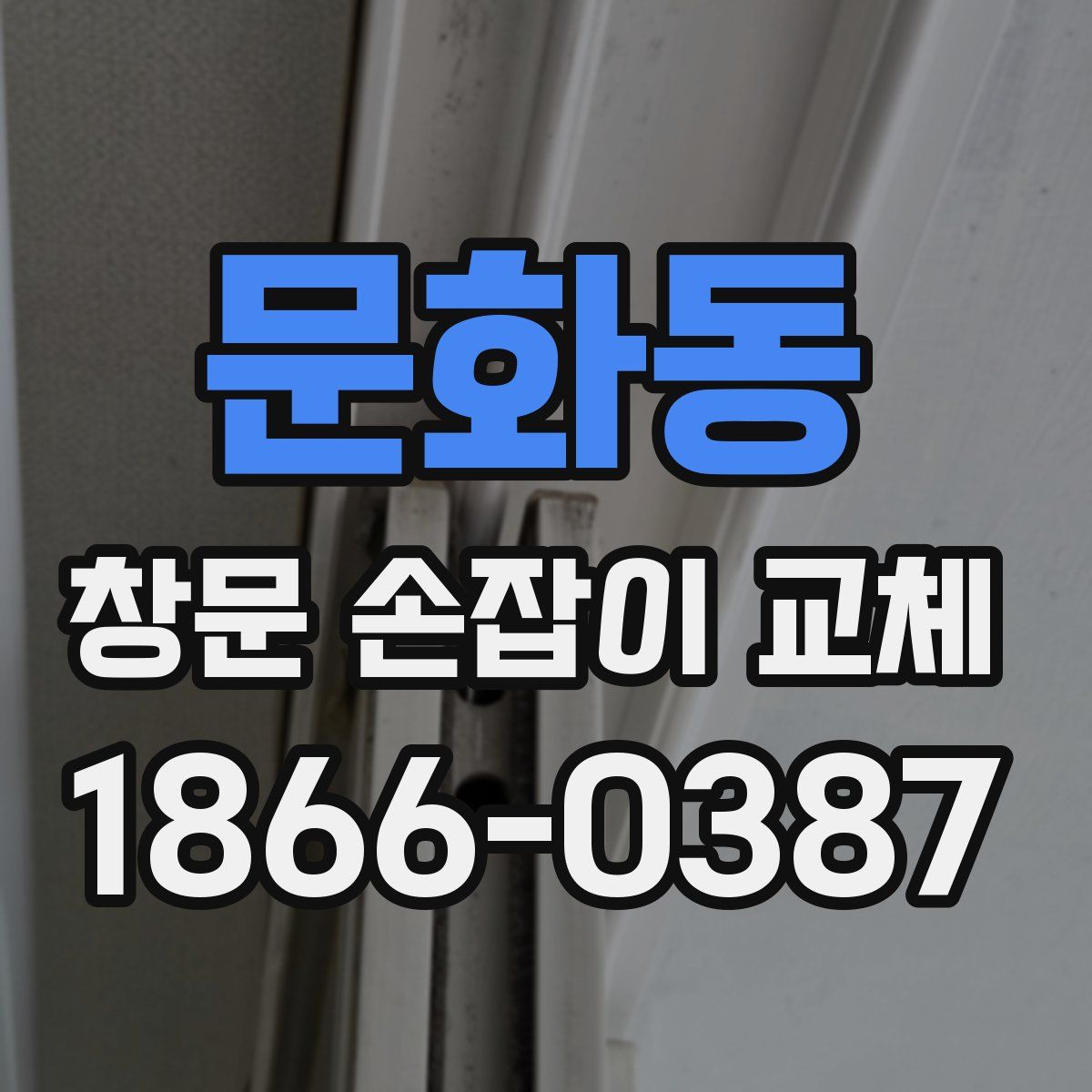 문화동 창문 손잡이 교체