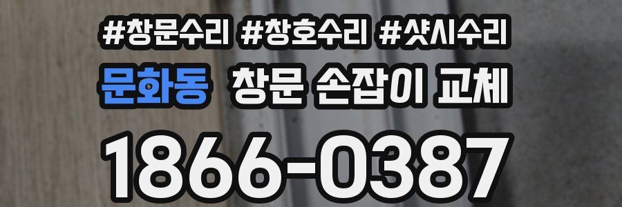 문화동 창문 손잡이 교체