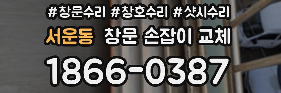 서운동 창문 손잡이 교체