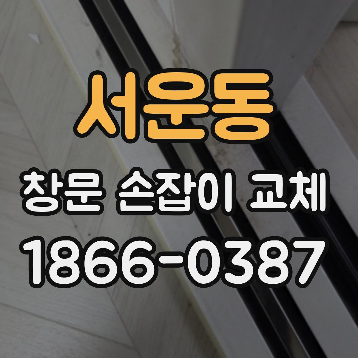 서운동 창문 손잡이 교체